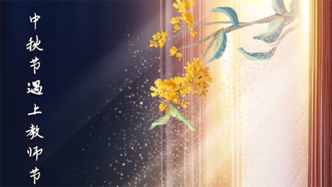 星空有約丨中秋節(jié)與教師節(jié)同一天，本世紀(jì)僅有三次