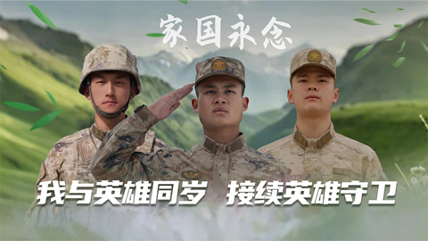 家國(guó)永念丨我與英雄同歲，接續(xù)英雄守衛(wèi)