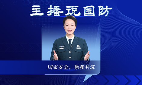 主播說國防丨國家安全，你我共筑