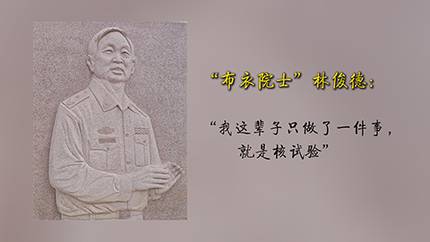 “布衣院士”林俊德：“我這輩子只做了一件事，就是核試驗(yàn)”