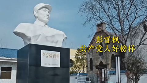 彭雪楓：共產(chǎn)黨人好榜樣