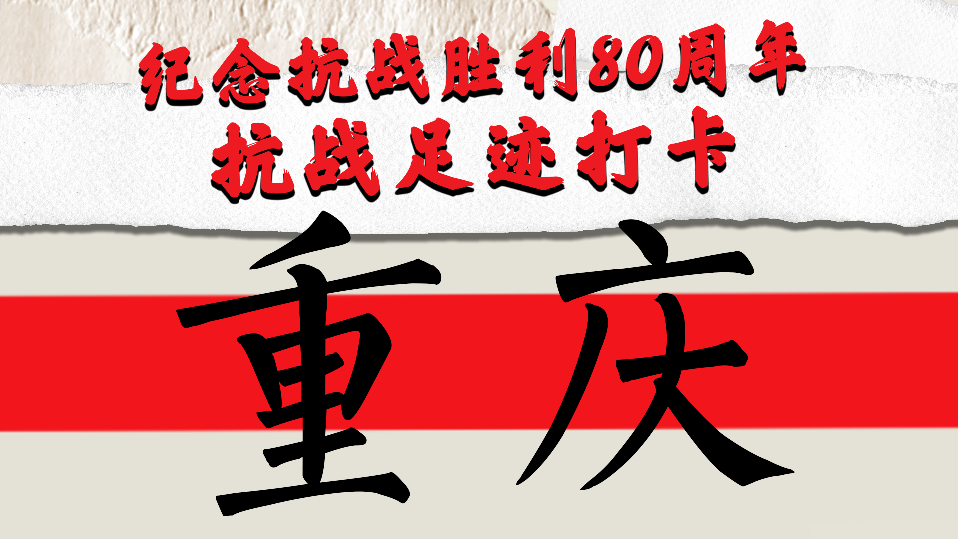 紀(jì)念抗戰(zhàn)勝利80周年｜抗戰(zhàn)足跡打卡·重慶Citywalk路線(xiàn)