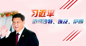 習(xí)近平訪問沙特、埃及、伊朗