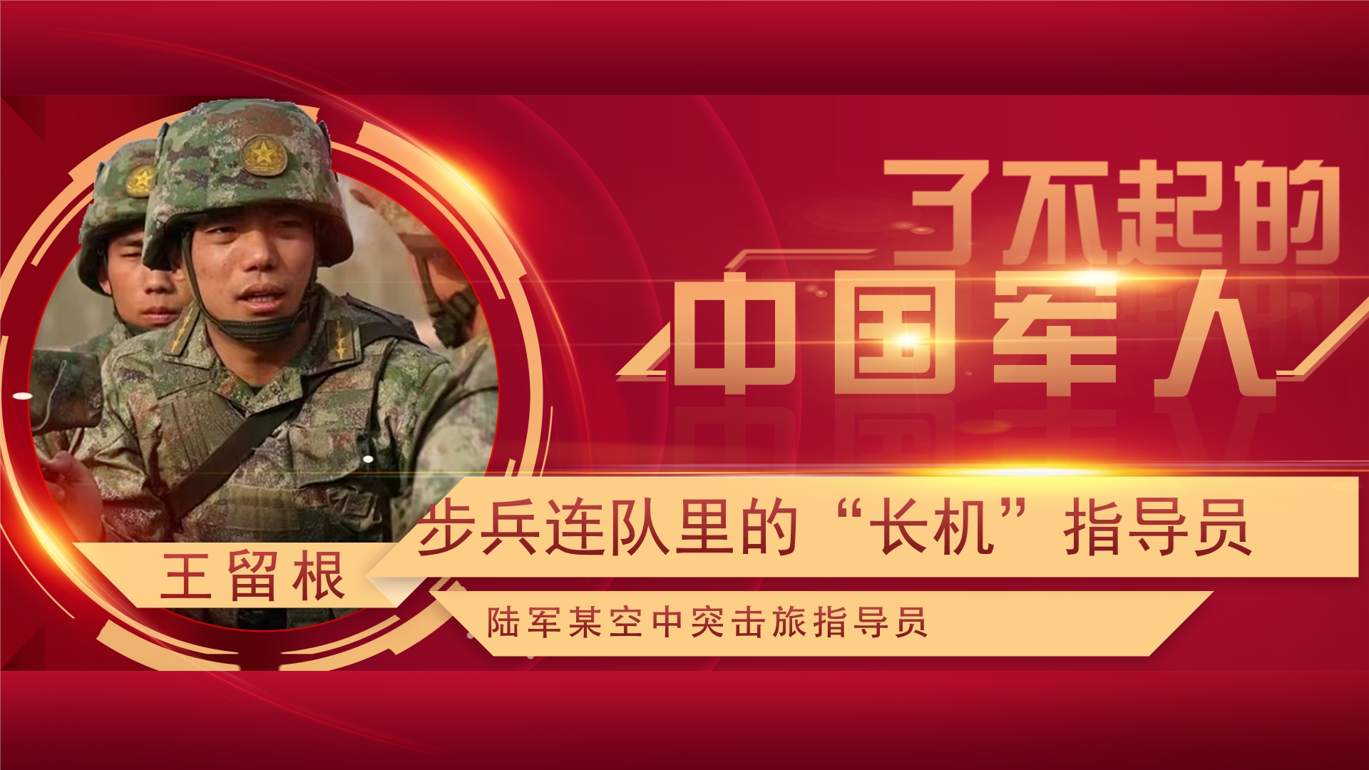 了不起的中國(guó)軍人丨王留根：角色在變，“跨界”指導(dǎo)員向戰(zhàn)研戰(zhàn)使命未變