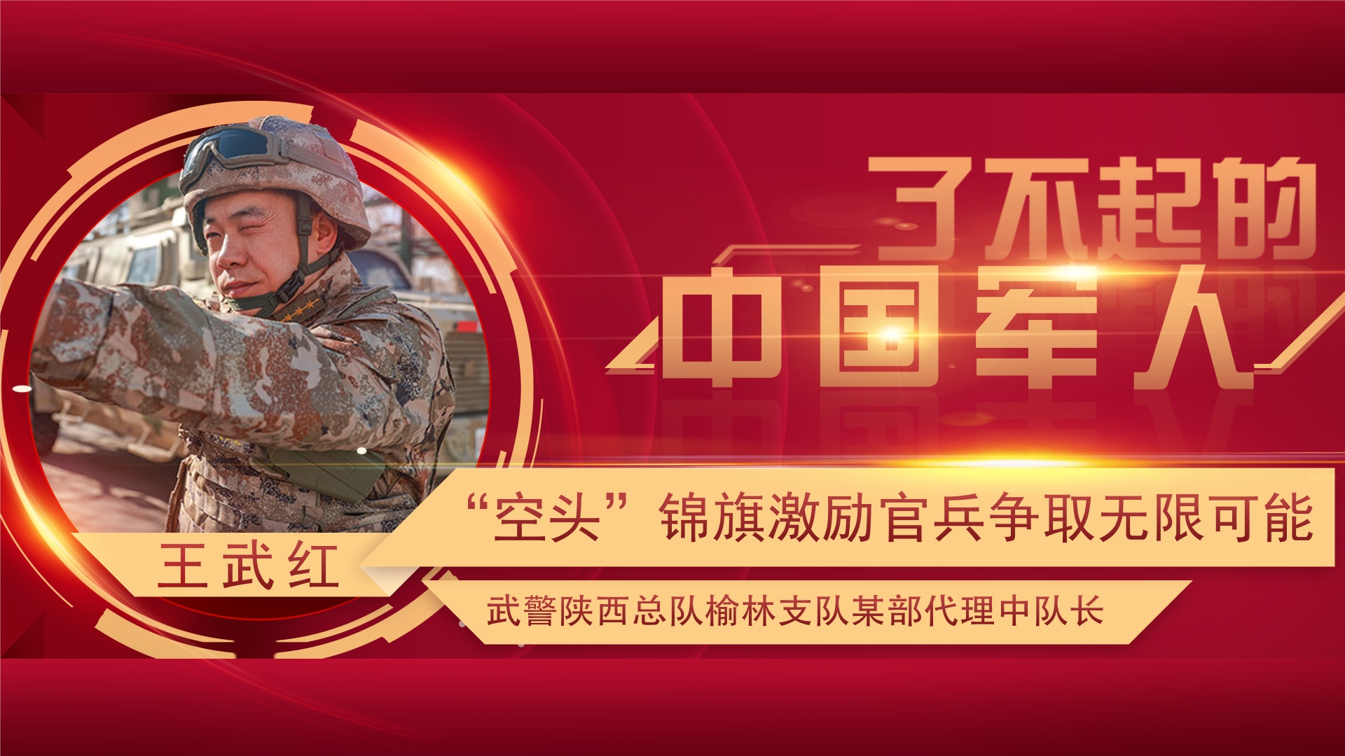 了不起的中國(guó)軍人丨王武紅：勇闖高峰只為無限可能