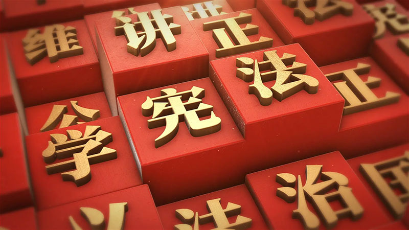 中央宣傳部、司法部、全國普法辦部署開展2024年全國“憲法宣傳周”活動(dòng)