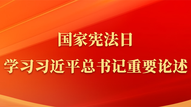 國家憲法日，學(xué)習(xí)習(xí)近平總書記重要論述