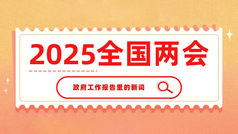 秒懂！一起學(xué)習(xí)政府工作報告里提到的新詞