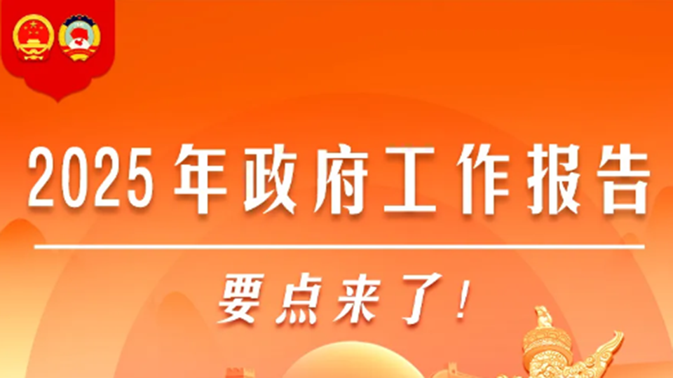 圖解丨2025年政府工作報告，要點(diǎn)來了！