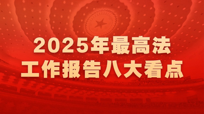 聚焦！最高法工作報告八大看點(diǎn)
