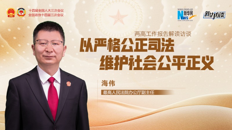 以嚴(yán)格公正司法維護(hù)社會公平正義——解讀最高法工作報告