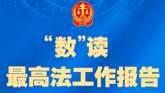 聚焦兩高報告丨最高法工作報告，一圖速覽！