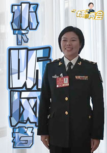 “婕”說兩會 | 水下聽風(fēng)，李樸十分“靠譜”！