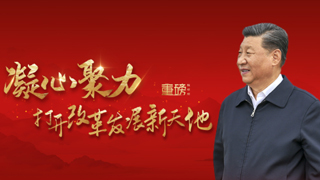 重磅微視頻丨凝心聚力打開改革發(fā)展新天地
