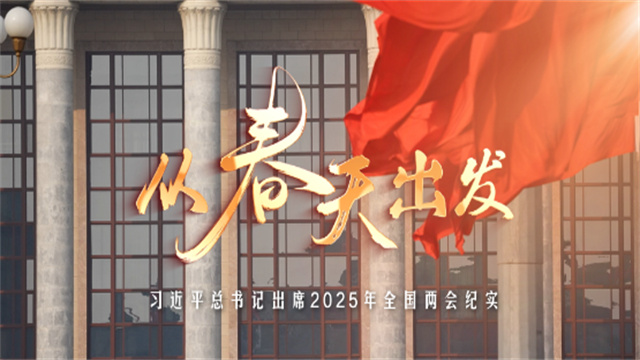 從春天出發(fā)——習(xí)近平總書記出席2025年全國兩會紀(jì)實