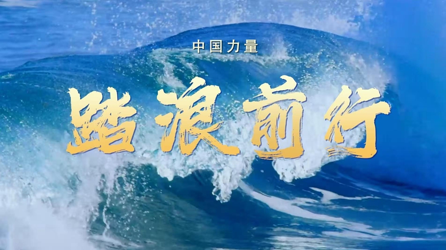 視頻丨中國力量·踏浪前行