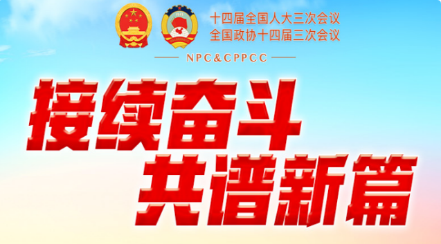 兩會日程預(yù)告丨3月7日：人代會審查計劃、預(yù)算報告 審議代表法修正草案 政協(xié)委員進(jìn)行大會發(fā)言