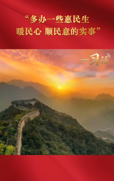 一習(xí)話·奮進(jìn)的春天丨“多辦一些惠民生、暖民心、順民意的實事”