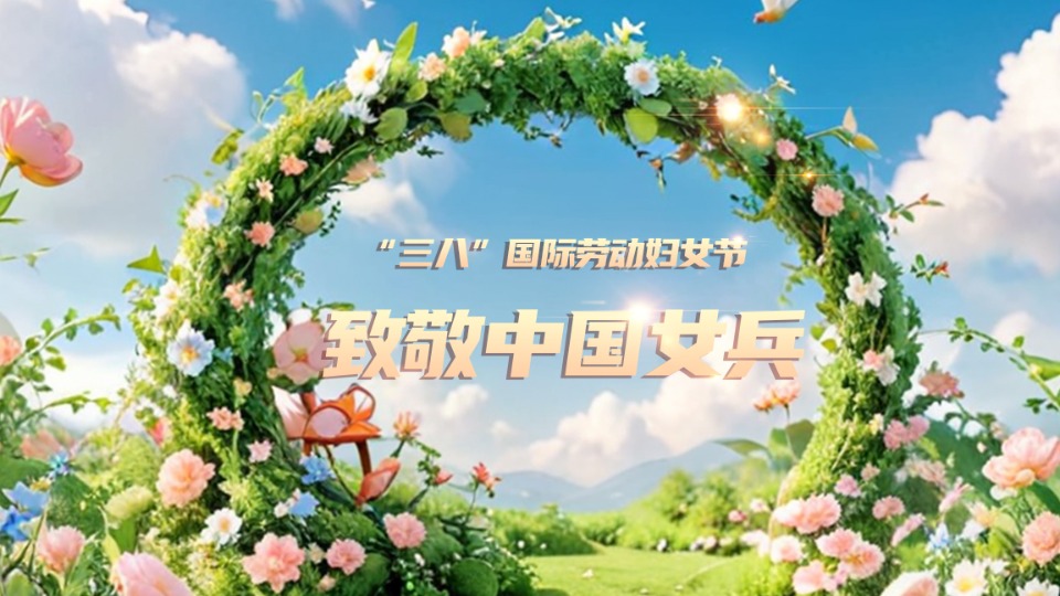 一路生花！“她風(fēng)采”綻放光芒，“她力量”彰顯擔(dān)當(dāng)