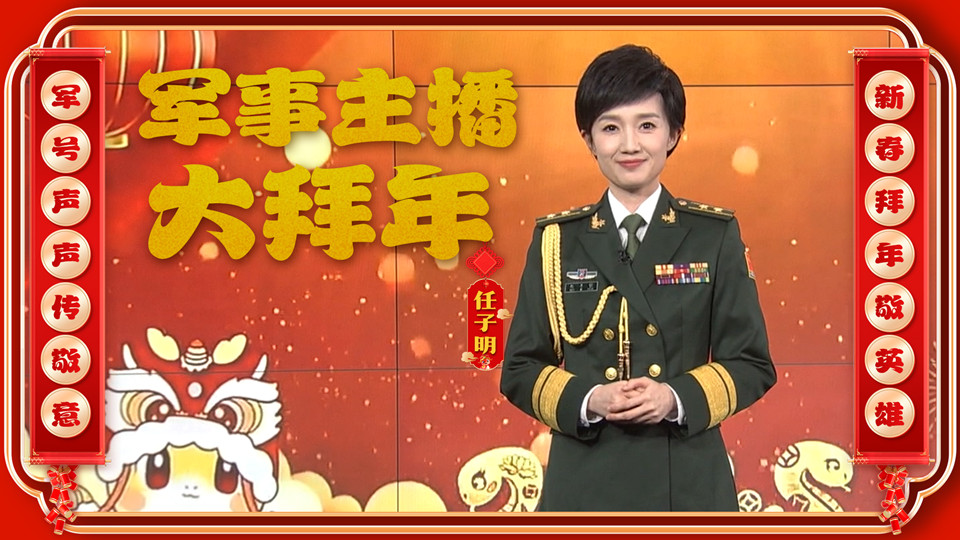 大年初五，軍事主播任子明向廣大軍屬致敬，送上新春祝福！
