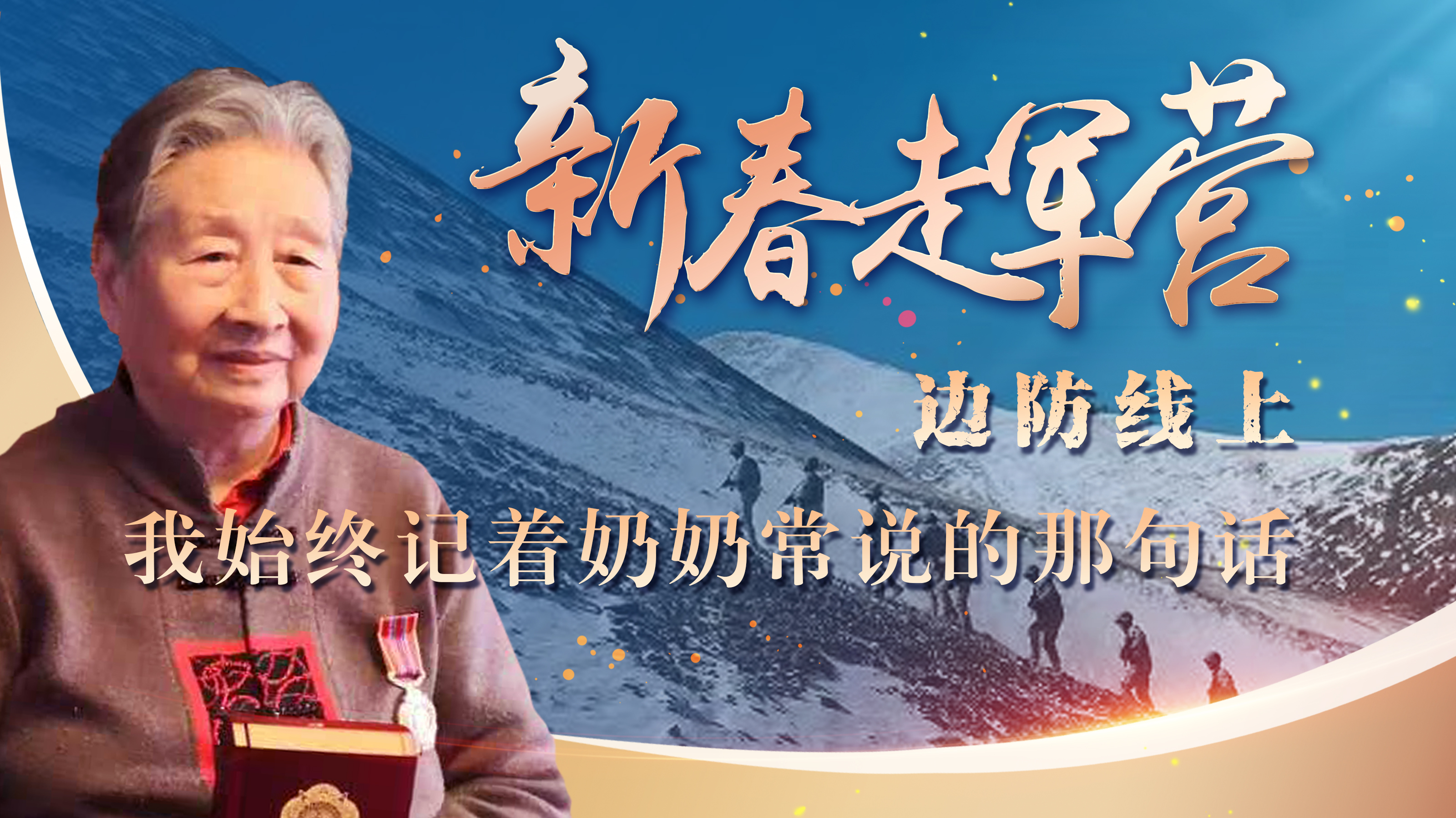 新春走軍營丨邊防線上，我始終記著奶奶常說的那句話
