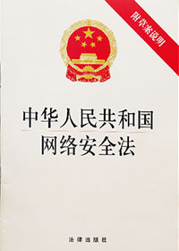 中華人民共和國(guó)網(wǎng)絡(luò)安全法