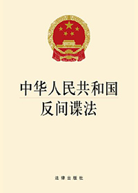 中華人民共和國(guó)反間諜法