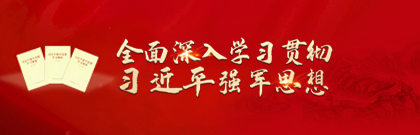 全面深入學(xué)習(xí)貫徹習(xí)近平強(qiáng)軍思想
