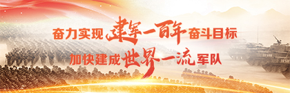 奮力實(shí)現(xiàn)建軍一百年奮斗目標(biāo) 加快建成世界一流軍隊(duì)