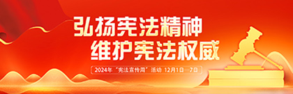 弘揚(yáng)憲法精神，維護(hù)憲法權(quán)威  2024年“憲法宣傳周”活動(dòng)
