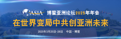 博鰲亞洲論壇2025年年會(huì)